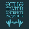 Әтнә театры интернет-радиосы