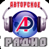 Авторское Радио
