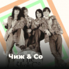 Чиж & Co - 101.ru