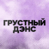 DFM Грустный Дэнс