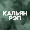 DFM Кальян Рэп