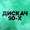 DFM Дискач 90-х