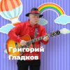 Григорий Гладков - 101.ru