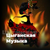 Цыганская Музыка - 101.ru