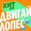 Хит FM Двигай Лопес