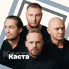 Каста - 101.ru