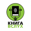 Радио Книга Вслух