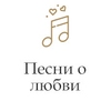 Песни о любви - Радио Монте-Карло
