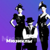 Мюзиклы - 101.ru