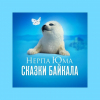 Нерпа Юма: Сказки Байкала - Русское Радио