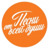 Радио Песни от всей души
