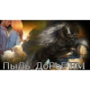 ПыЛь_ДоРоГ FM