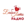 Радио Бабье Лето