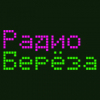 Радио Берёза