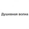 Радио Душевная волна