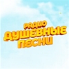 Радио Душевные песни 