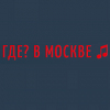 Радио ГДЕ? В МОСКВЕ 