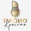 Радио Красота
