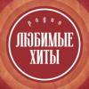 Радио Любимые хиты