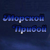 Радио Морской Прибой