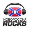 Радио Новороссия Rocks