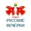 Радио Русские Вечёрки