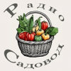 Радио Садовод