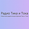 Радио Тика и Тока