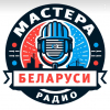 Радио Мастера Беларуси