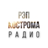 РАДИО РЭП КОСТРОМА