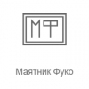 Маятник Фуко - Радио Рекорд