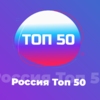 Россия Топ 50 - 101.ru