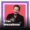 Стас Михайлов - 101.ru