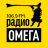 Радио ОМЕГА
