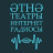 Әтнә театры интернет-радиосы