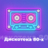 Дискотека 80-х - Авторадио