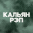 DFM Кальян Рэп