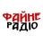 Файне радіо