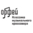Классика музыкального кроссовера - Радио Орфей