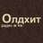 Радио Олдхит