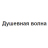 Радио Душевная волна