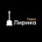 Радио Лирика