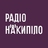 Радіо Накипіло