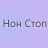 Радио Нон Стоп