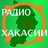 Радио Сердце Хакасии
