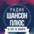 Радио Шансон Плюс