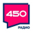 Радио 450
