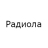 Радиола