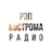 РАДИО РЭП КОСТРОМА
