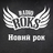 Radio ROKS Новый рок